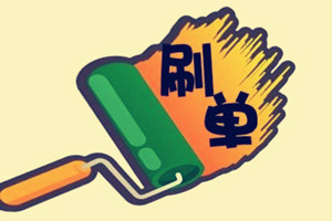 淘寶補(bǔ)單犯法嗎